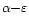 $\alpha{-}\varepsilon$