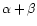 $\alpha+\beta$